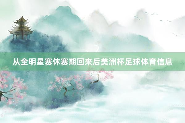 从全明星赛休赛期回来后美洲杯足球体育信息