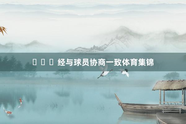 ​​​经与球员协商一致体育集锦