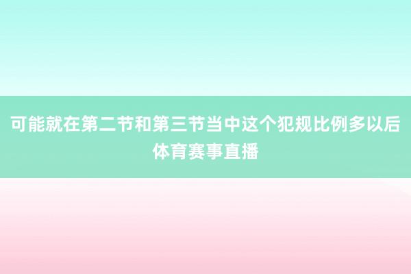 可能就在第二节和第三节当中这个犯规比例多以后体育赛事直播