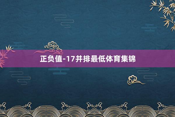 正负值-17并排最低体育集锦