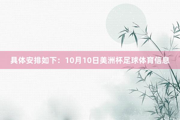具体安排如下:10月10日美洲杯足球体育信息