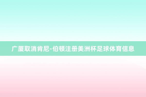 广厦取消肯尼-伯顿注册美洲杯足球体育信息