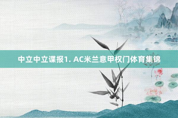 中立　　中立谍报　　1. AC米兰意甲权门体育集锦