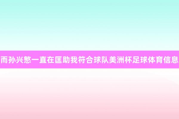 而孙兴慜一直在匡助我符合球队美洲杯足球体育信息