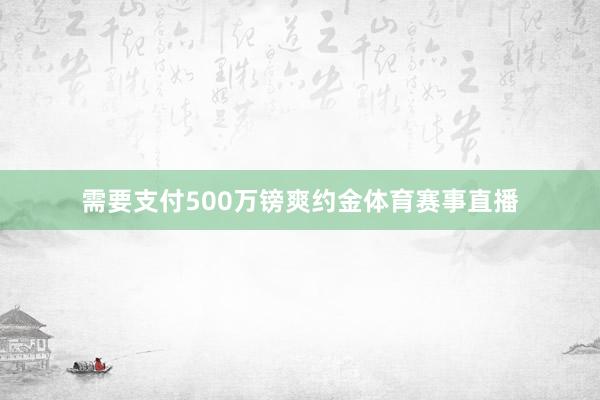 需要支付500万镑爽约金体育赛事直播