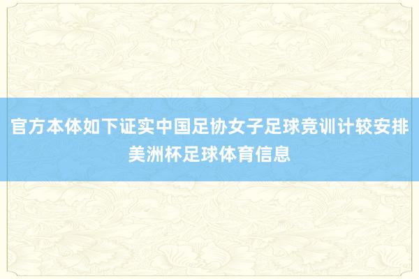 官方本体如下证实中国足协女子足球竞训计较安排美洲杯足球体育信息