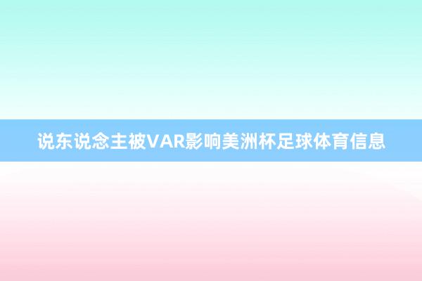 说东说念主被VAR影响美洲杯足球体育信息