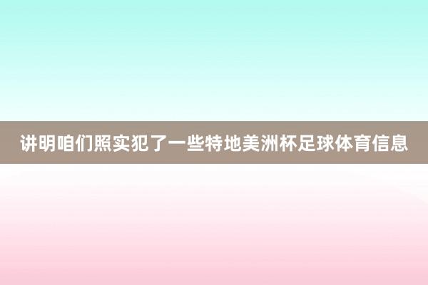 讲明咱们照实犯了一些特地美洲杯足球体育信息