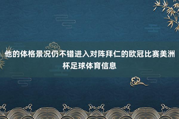 他的体格景况仍不错进入对阵拜仁的欧冠比赛美洲杯足球体育信息