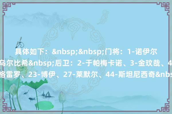 具体如下：&nbsp;&nbsp;　　门将：1-诺伊尔、26-乌尔赖希、40-乌尔比希&nbsp;　　后卫：2-于帕梅卡诺、3-金玟哉、4-若纳坦-塔、22-格雷罗、23-博伊、27-莱默尔、44-斯坦尼西奇&nbsp;　　中场：6-基米希、8-格雷茨卡、20-比朔夫、42-伦纳特-卡尔、45-帕夫洛维奇&nbsp;　　时尚：7-格纳布里、9-凯恩、11-杰克逊、14-路易斯-迪亚斯、17-奥利塞美洲杯足球体育信息