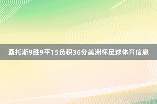 桑托斯9胜9平15负积36分美洲杯足球体育信息