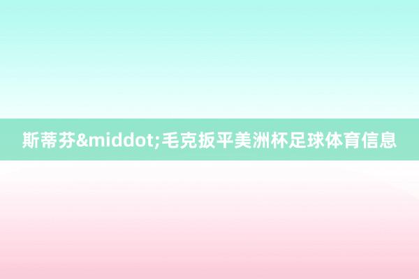 斯蒂芬·毛克扳平美洲杯足球体育信息