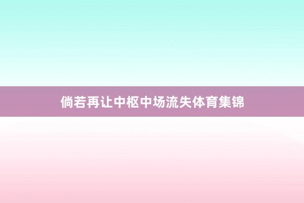 倘若再让中枢中场流失体育集锦