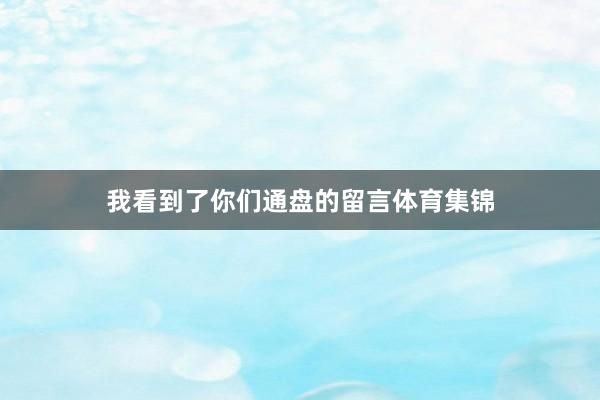我看到了你们通盘的留言体育集锦