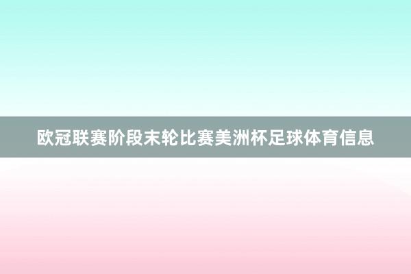 欧冠联赛阶段末轮比赛美洲杯足球体育信息