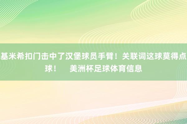 基米希扣门击中了汉堡球员手臂！关联词这球莫得点球！    美洲杯足球体育信息