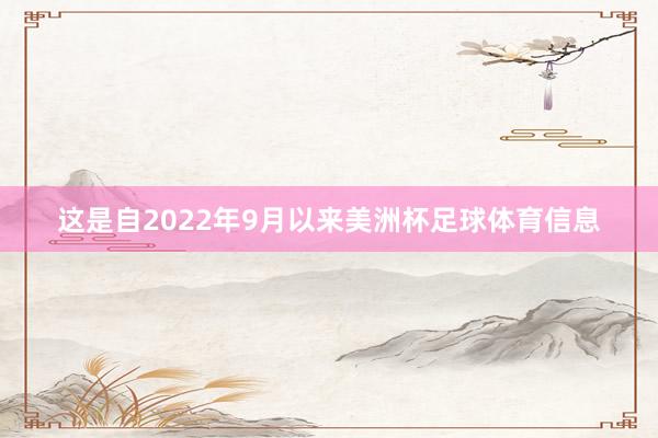 这是自2022年9月以来美洲杯足球体育信息