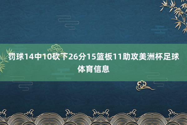 罚球14中10砍下26分15篮板11助攻美洲杯足球体育信息