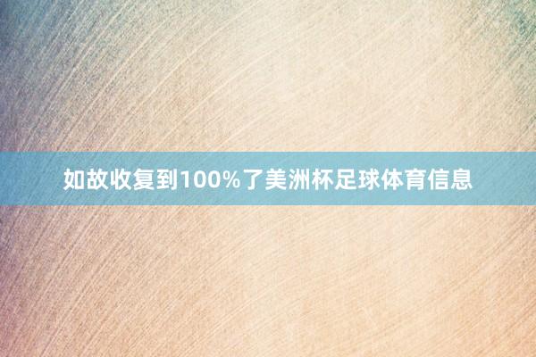 如故收复到100%了美洲杯足球体育信息