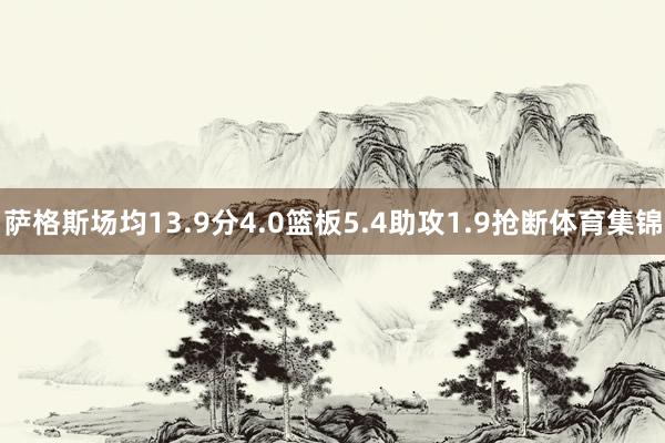 萨格斯场均13.9分4.0篮板5.4助攻1.9抢断体育集锦